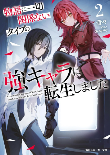 [ライトノベル]物語に一切関係ないタイプの強キャラに転生しました (全2冊)