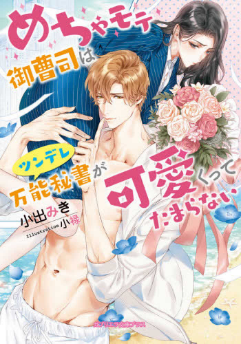 [ライトノベル]めちゃモテ御曹司はツンデレ万能秘書が可愛くってたまらない (全1冊)