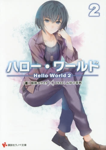 ライトノベル ハロー ワールド Hello World 全2冊 漫画全巻ドットコム