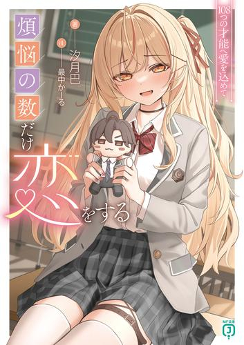 [ライトノベル]煩悩の数だけ恋をする 108つの才能へ愛を込めて (全1冊)