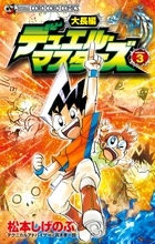 大長編デュエル・マスターズ (1-3巻 全巻）