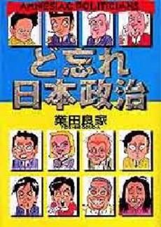 ど忘れ日本政治　(1巻 全巻)