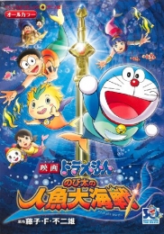 映画ドラえもん のび太の人魚大海戦 (1巻 全巻)