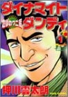 ダイナマイトダンディ 地獄のワニ蔵 (1-5巻 全巻)