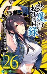 とある魔術の禁書目録 26巻