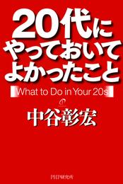 20代にやっておいてよかったこと