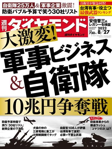 軍事ビジネス＆自衛隊(週刊ダイヤモンド 2022年8/27号)
