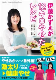 伊藤かずえが12キロやせたレシピ～「やせるおかず　作りおき」続ける秘密はアレンジ！～