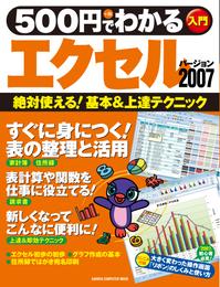 500円でわかるエクセル2007