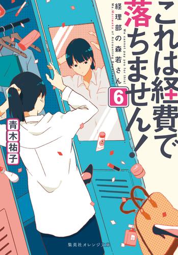 これは経費で落ちません！６　～経理部の森若さん～