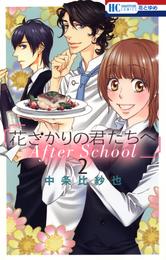 花ざかりの君たちへ After School　2巻