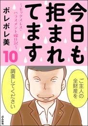 今日も拒まれてます～セックスレス・ハラスメント 嫁日記～　10