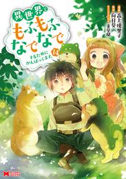 異世界でもふもふなでなでするためにがんばってます。（コミック） 分冊版 86 冊セット 最新刊まで