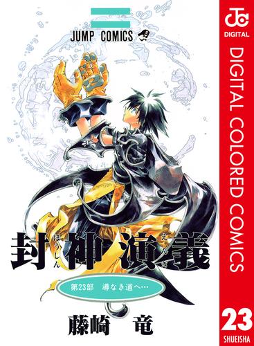 封神演義 カラー版 23 冊セット 全巻