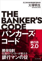 バンカーズ・コード～銀行員2.0～――勝率9割 伝説のバンカーが教える銀行マンの掟