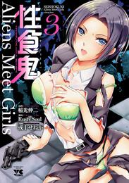 性食鬼 Aliens Meet Girls【電子単行本】　3