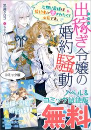 出稼ぎ令嬢の婚約騒動　次期公爵様は婚約者に愛されたくて必死です。　ノベル&コミック試読版