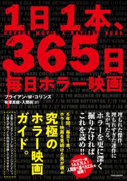 １日１本、365日毎日ホラー映画