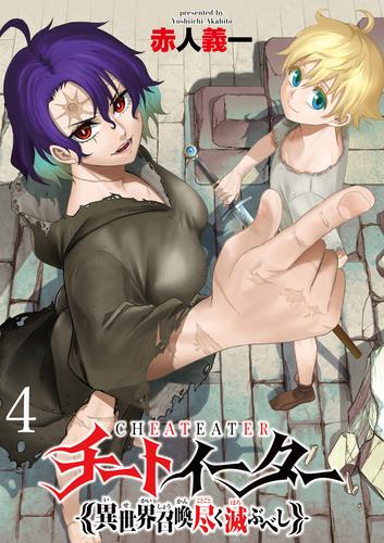 チートイーター異世界召喚尽く滅ぶべし ストーリアダッシュ連載版 第4話