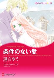 条件のない愛【分冊】 3巻