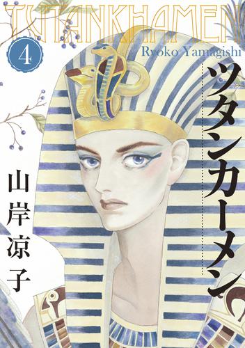 ツタンカーメン 4 冊セット 全巻