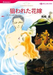 狙われた花嫁【分冊】 1巻