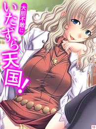 大胆不敵にいたずら天国！　第１０話　エッチな匂い