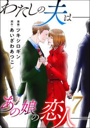 わたしの夫は――あの娘の恋人―― 7 冊セット 最新刊まで