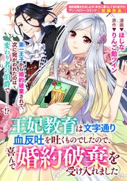 王妃教育は文字通り血反吐を吐くものでしたので、喜んで婚約破棄を受け入れました