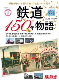 旅と鉄道2022年増刊10月号 鉄道150年物語