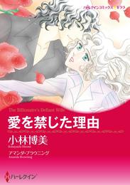 愛を禁じた理由【分冊】 7巻