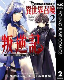 俺だけ不遇スキルの異世界召喚叛逆記～最弱スキル【吸収】が全てを飲み込むまで～ 2