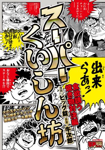 スーパーくいしん坊　食欲誘う焼き物対決編