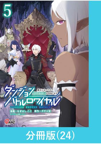 ダンジョンバトルロワイヤル～魔王になったので世界統一を目指します～ 【分冊版】（24）