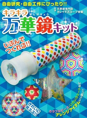 キラキラ万華鏡キット