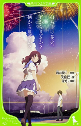 打ち上げ花火、下から見るか?横から見るか?(全1冊) 