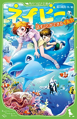 児童書 ネイビー 話すことができるイルカ 漫画全巻ドットコム