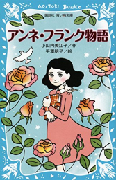 アンネ・フランク物語(全1冊)