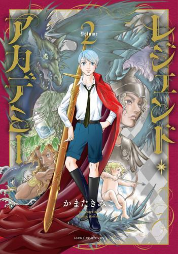 レジェンド・アカデミー (1-2巻 最新刊)