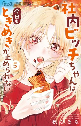 社内ビッチちゃんは今日もときめきが止められない (1-4巻 最新刊)