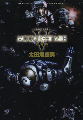 Moonlight Mile 新装版 1 5巻 全巻 漫画全巻ドットコム