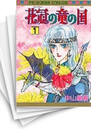 [中古]花冠の竜の国 (1-13巻 全巻)