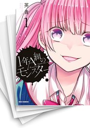 [中古]1年A組のモンスター (1-16巻)