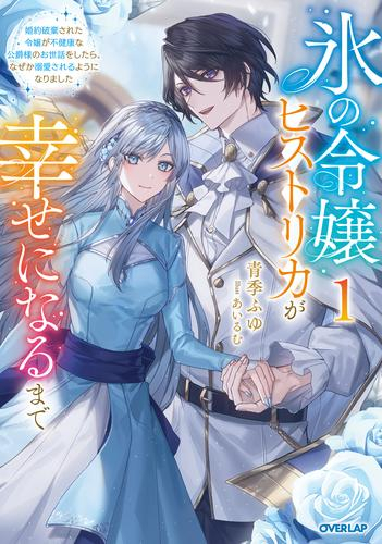 [ライトノベル]氷の令嬢ヒストリカが幸せになるまで〜婚約破棄された令嬢が不健康な公爵様のお世話をしたら、なぜか溺愛されるようになりました〜 (全1冊)