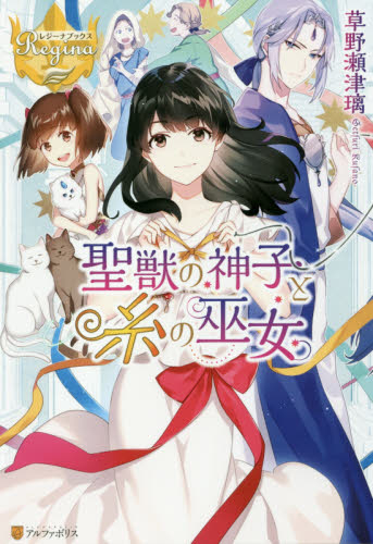 [ライトノベル]聖獣の神子と糸の巫女 (全1冊)