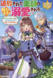 [ライトノベル]追放された薬師は騎士と王子に溺愛される 薬を作るしか能がないのに、騎士団の皆さんが離してくれません! (全1冊)