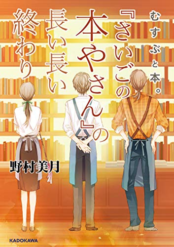 [ライトノベル]むすぶと本。 『さいごの本やさん』の長い長い終わり (全1冊)