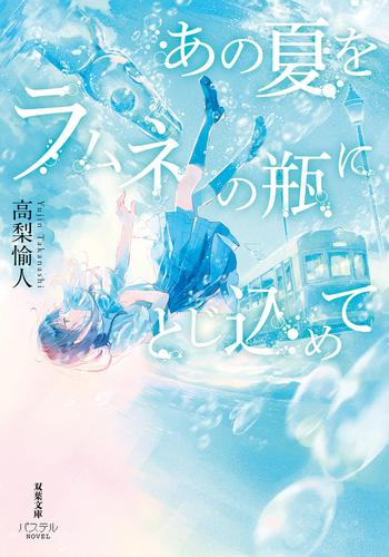 [ライトノベル]あの夏をラムネの瓶にとじ込めて (全1冊)
