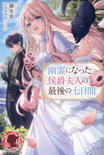 [ライトノベル]幽霊になった侯爵夫人の最後の七日間 (全1冊)