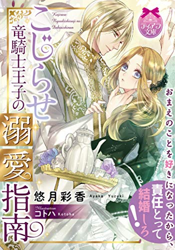 [ライトノベル]こじらせ竜騎士王子の溺愛指南 (全1冊)